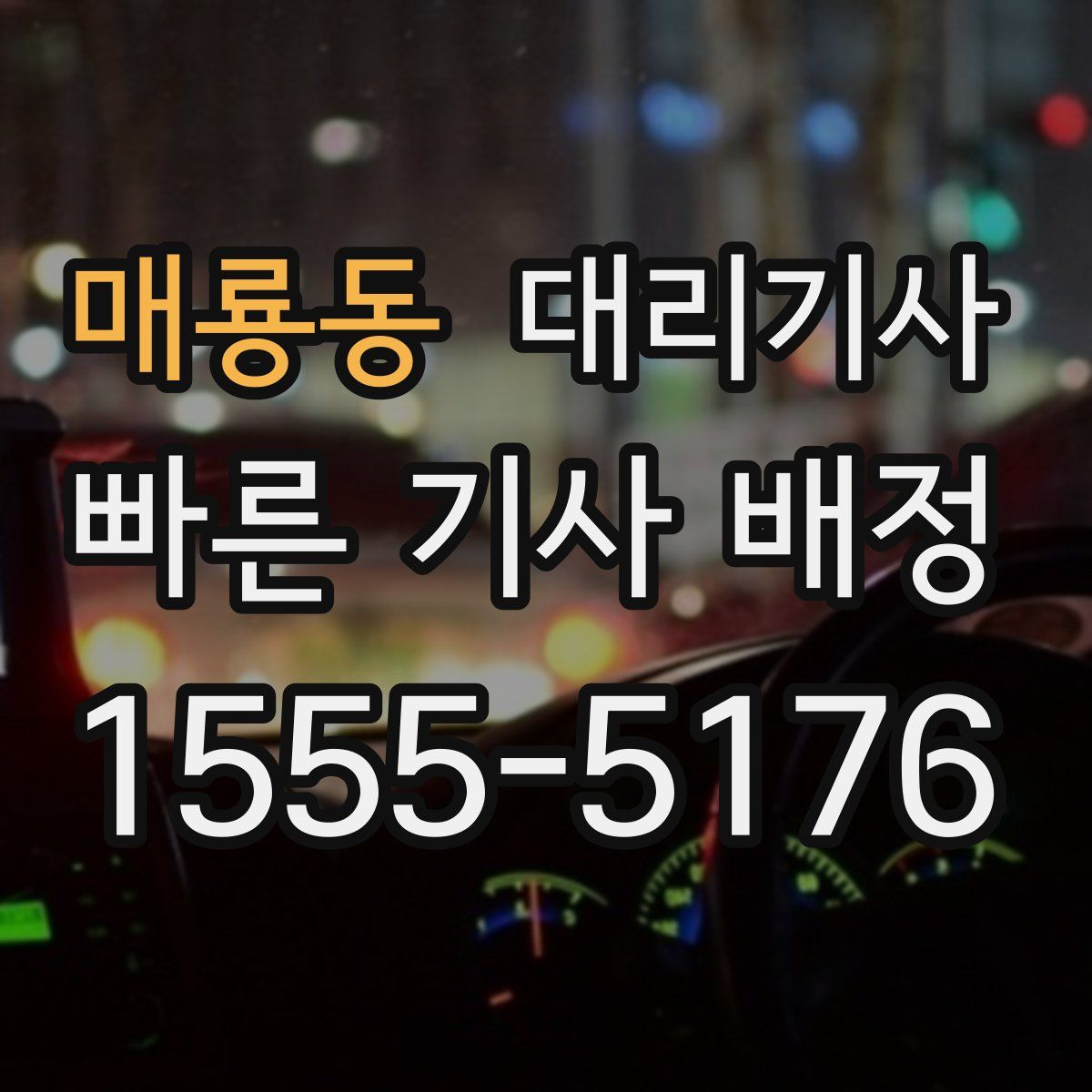 매룡동 대리기사