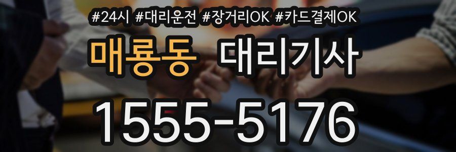 매룡동 대리기사