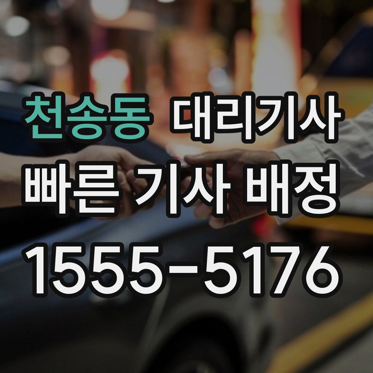 천송동 대리기사