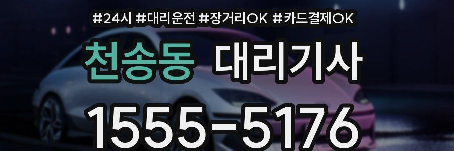 천송동 대리기사
