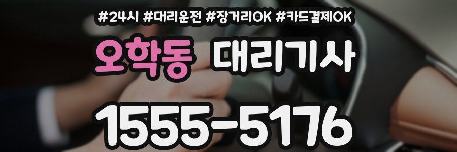 오학동 대리기사