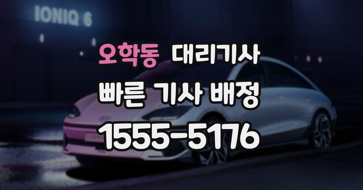 오학동 대리기사
