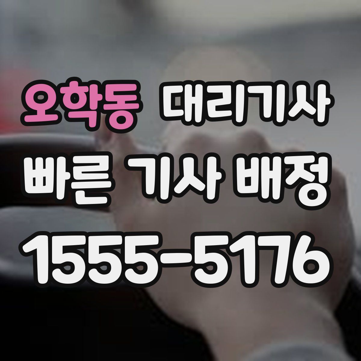 오학동 대리기사