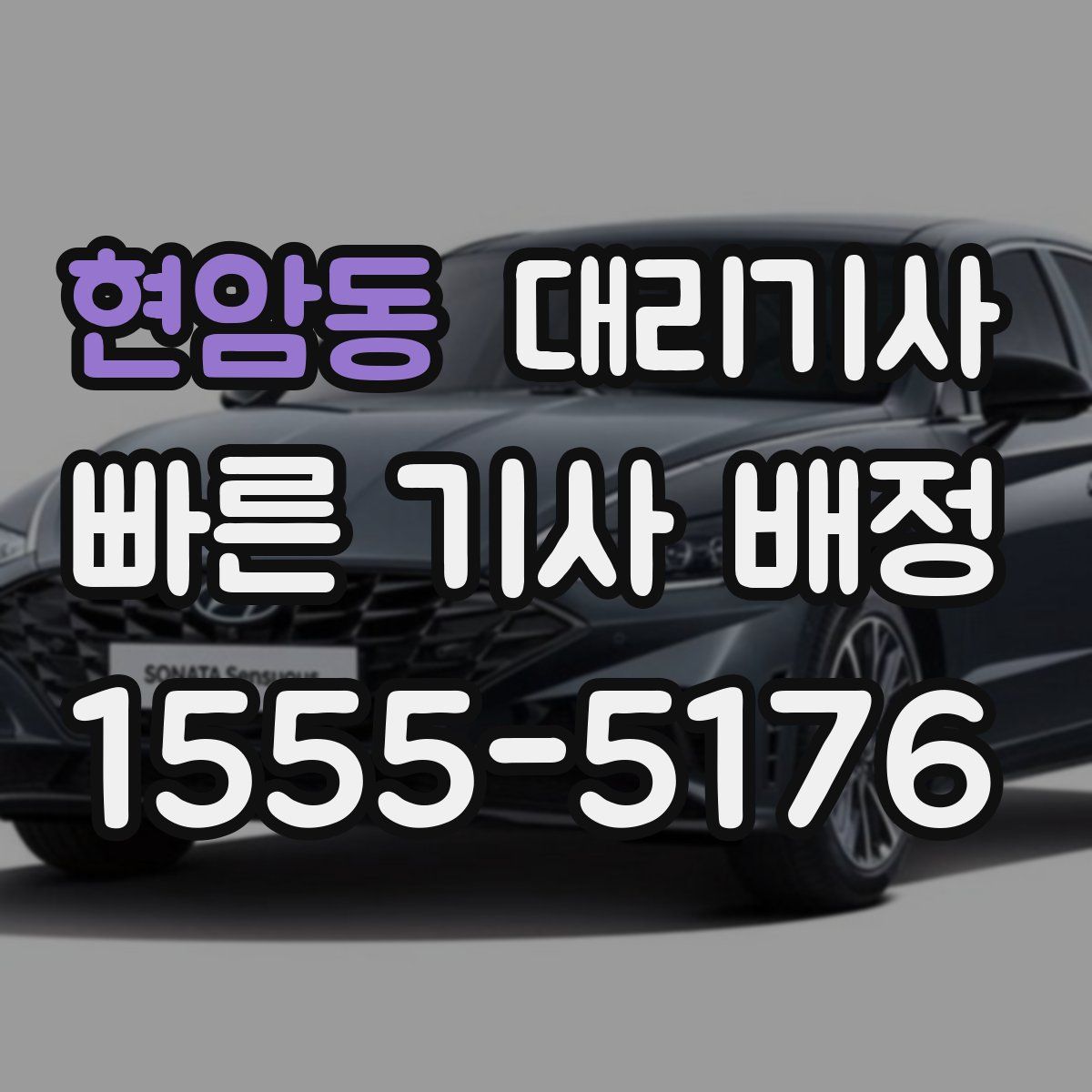 현암동 대리기사