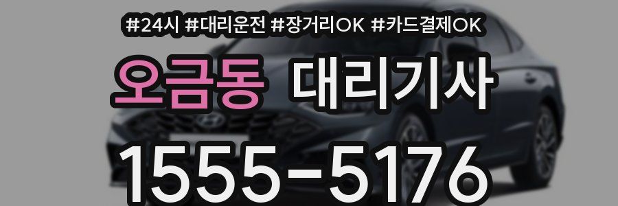오금동 대리기사