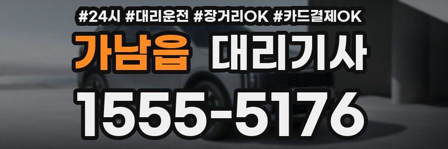 가남읍 대리기사