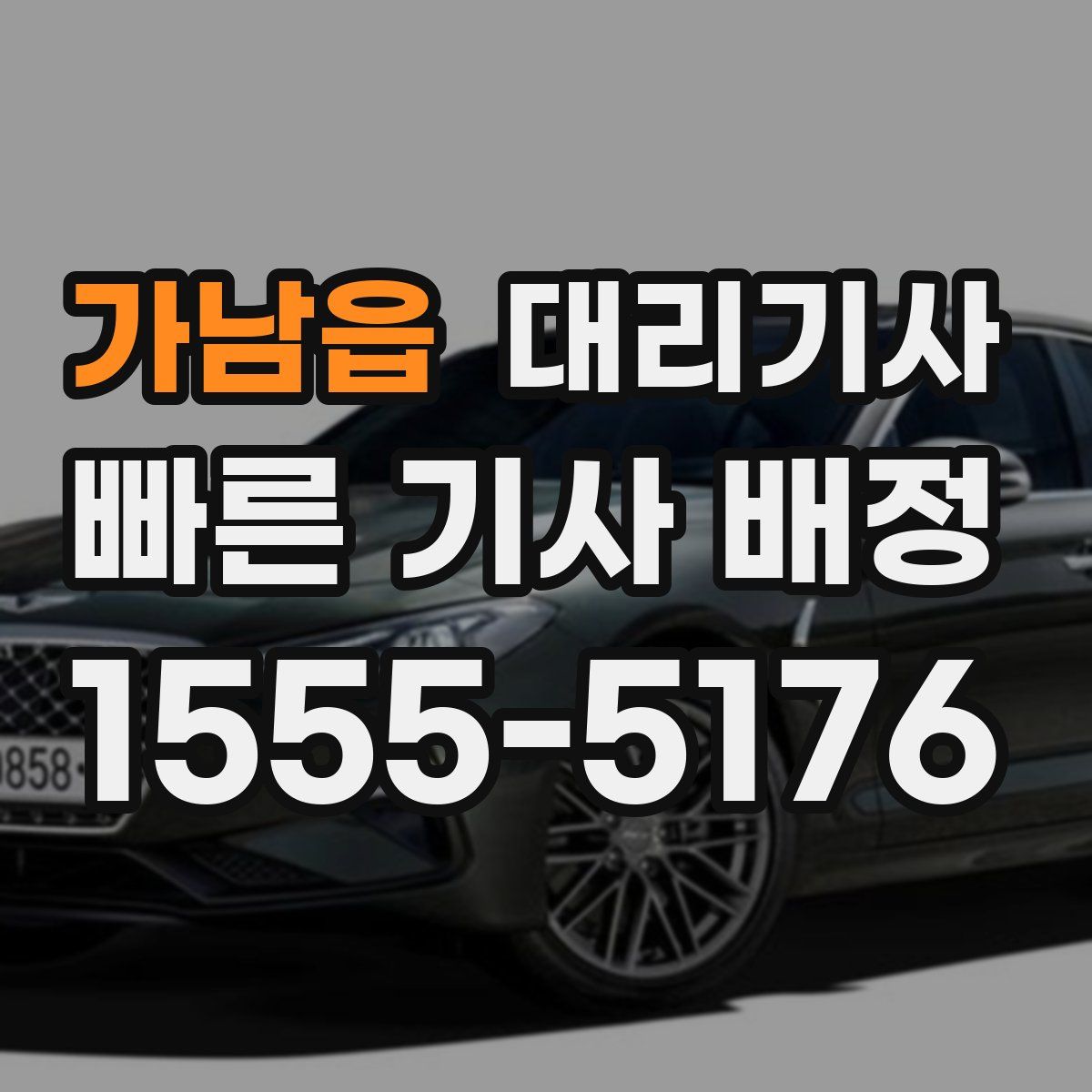가남읍 대리기사