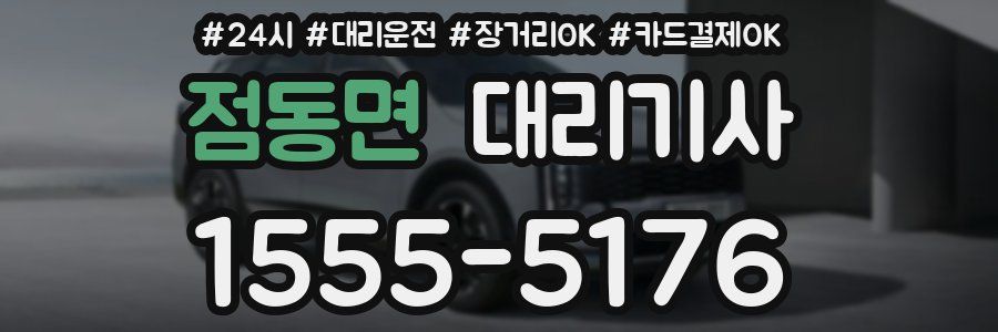 점동면 대리기사