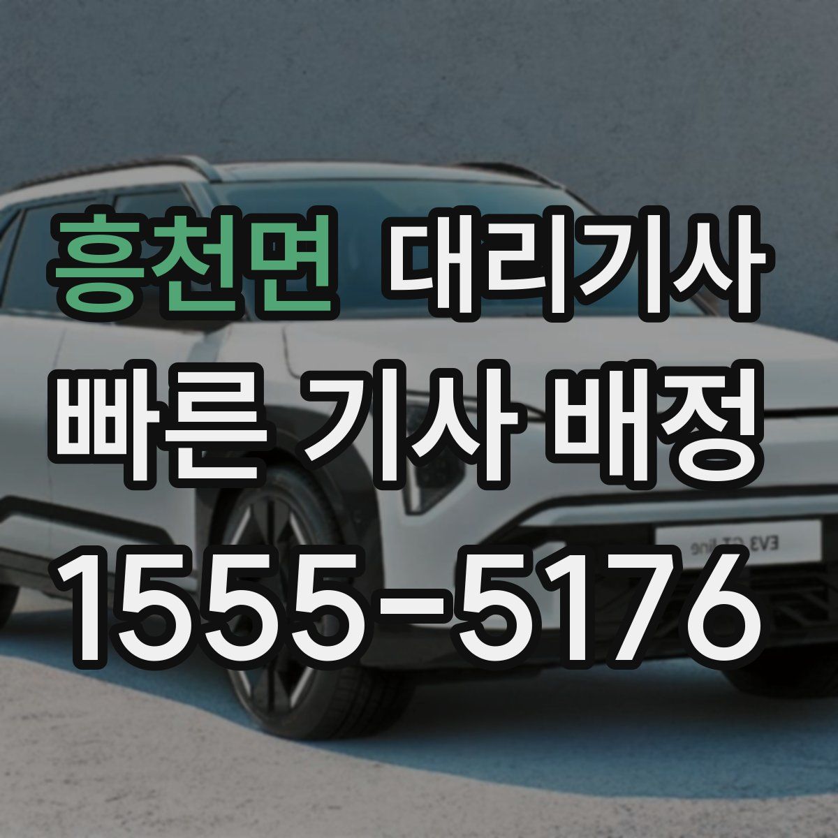 흥천면 대리기사