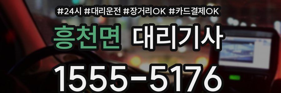 흥천면 대리기사
