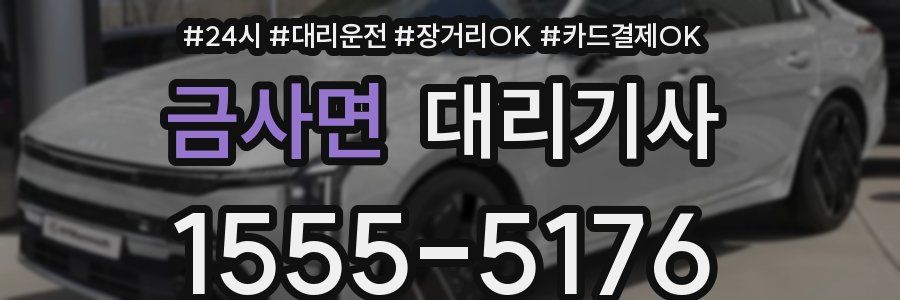 금사면 대리기사