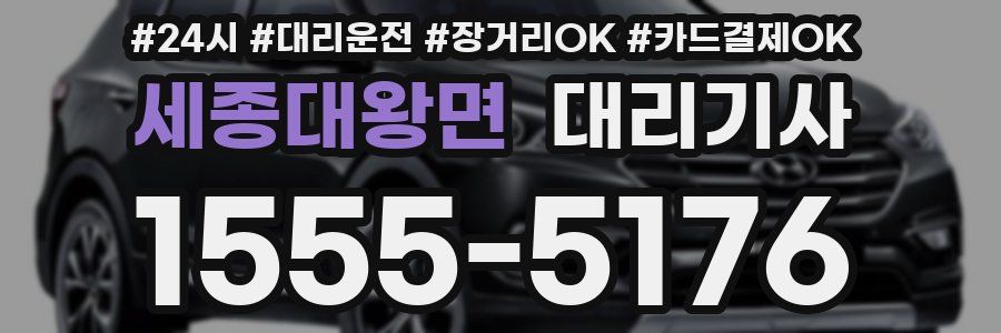 세종대왕면 대리기사