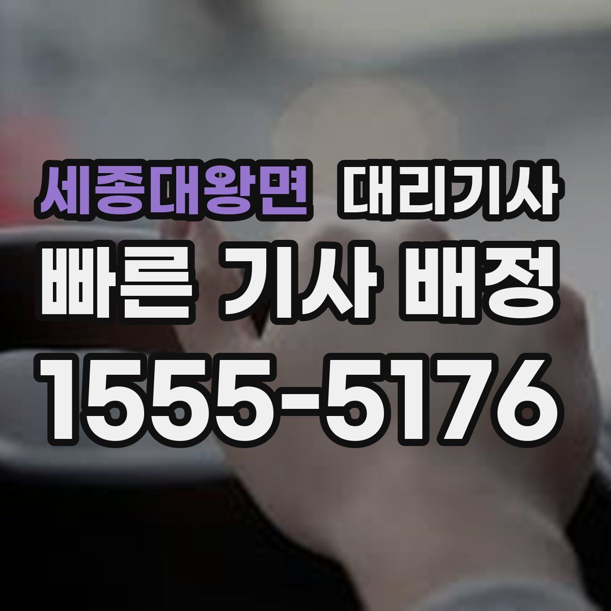 세종대왕면 대리기사