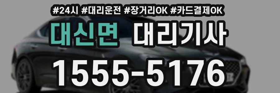 대신면 대리기사
