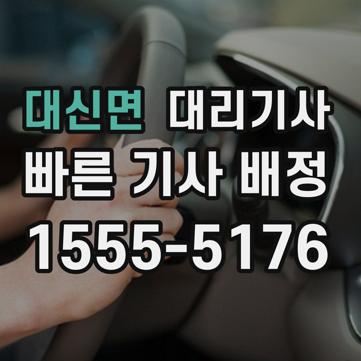 대신면 대리기사