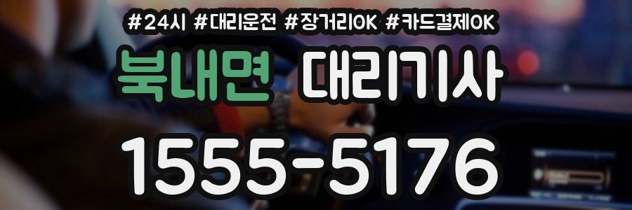 북내면 대리기사
