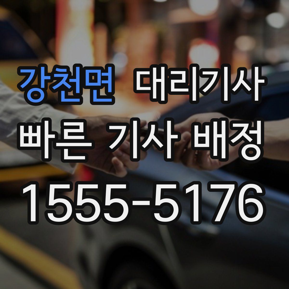 강천면 대리기사