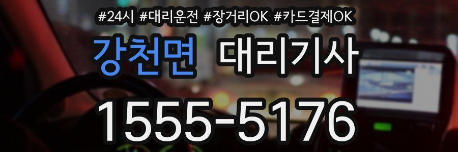 강천면 대리기사
