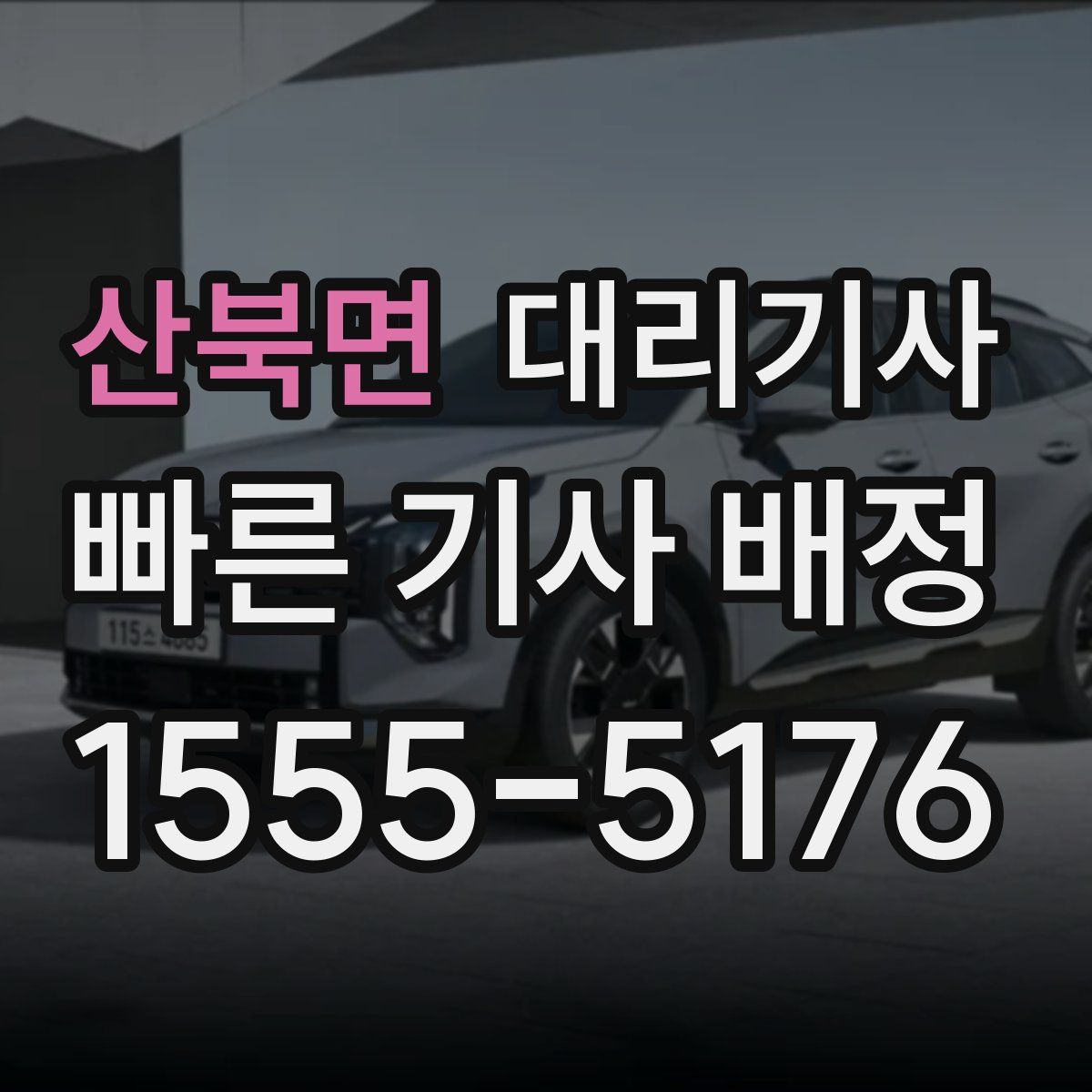 산북면 대리기사