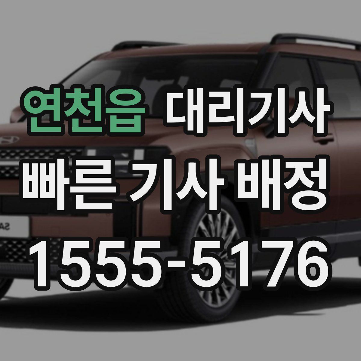 연천읍 대리기사