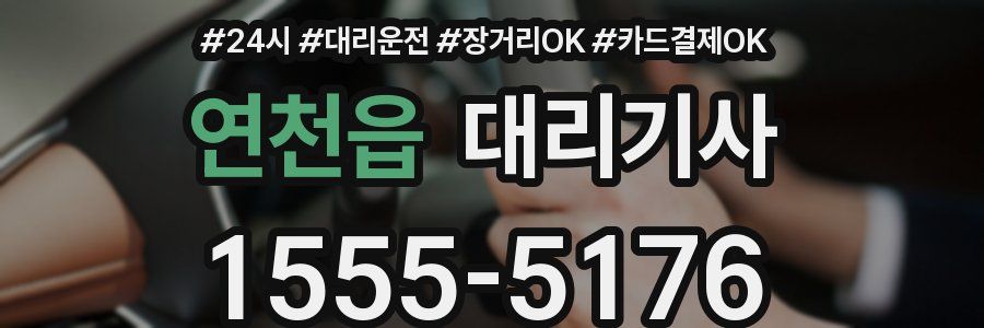 연천읍 대리기사