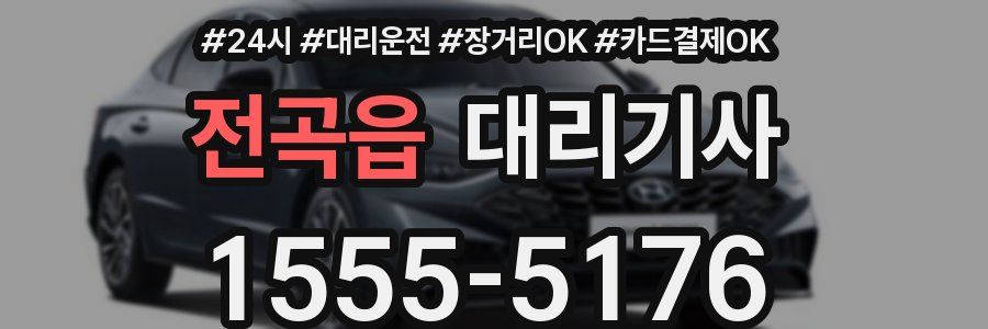 전곡읍 대리기사