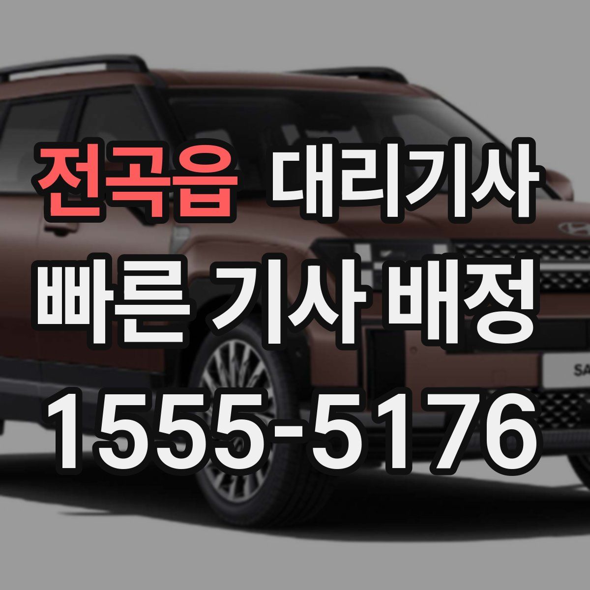 전곡읍 대리기사