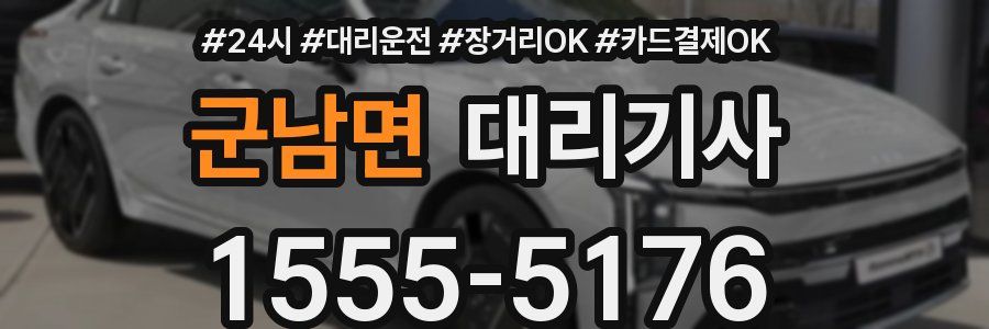 군남면 대리기사