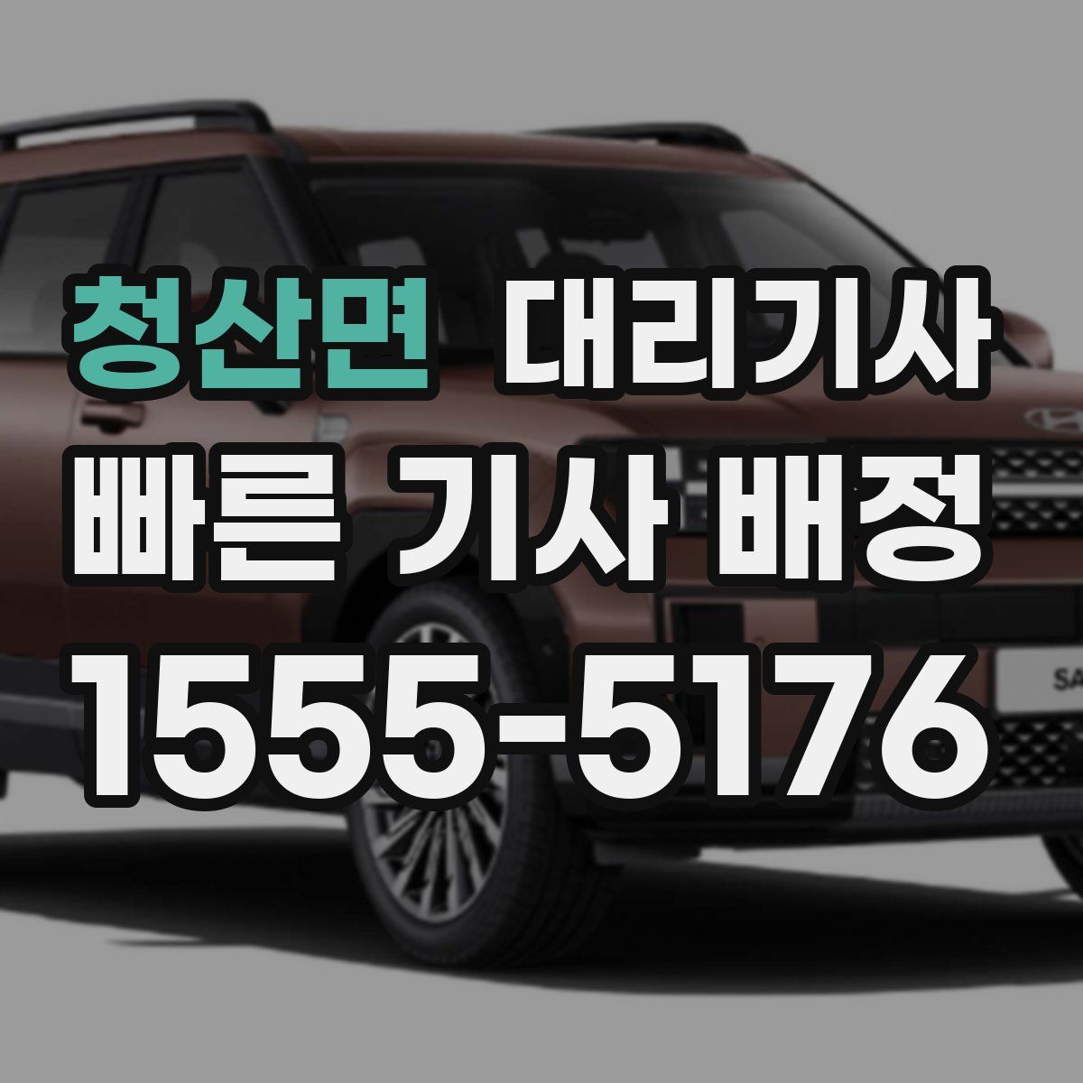청산면 대리기사
