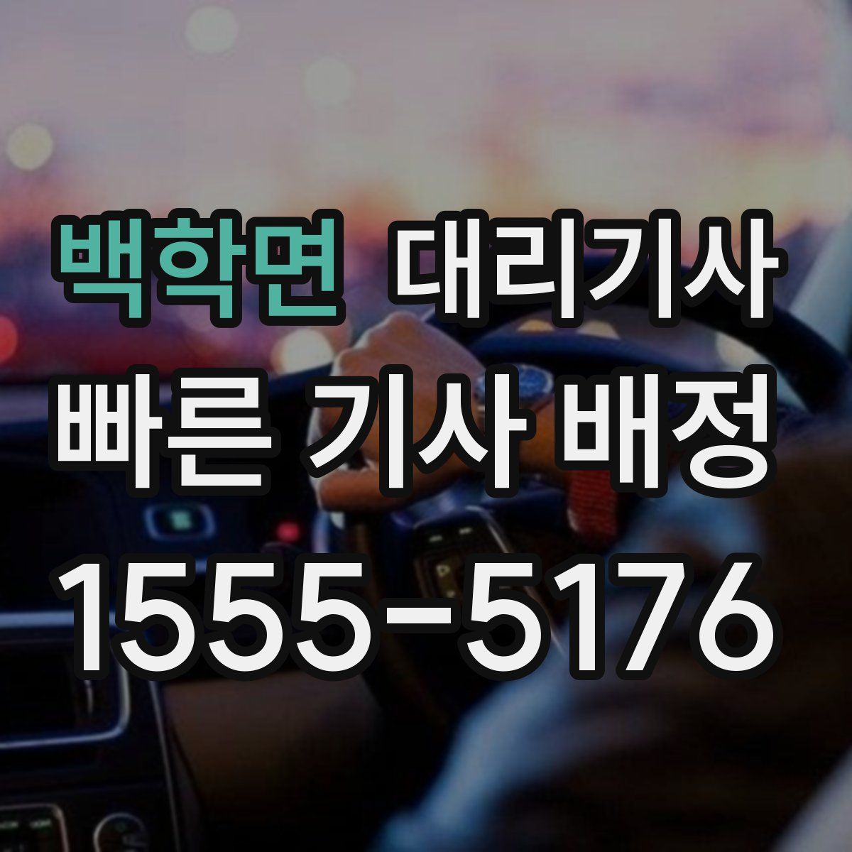 백학면 대리기사