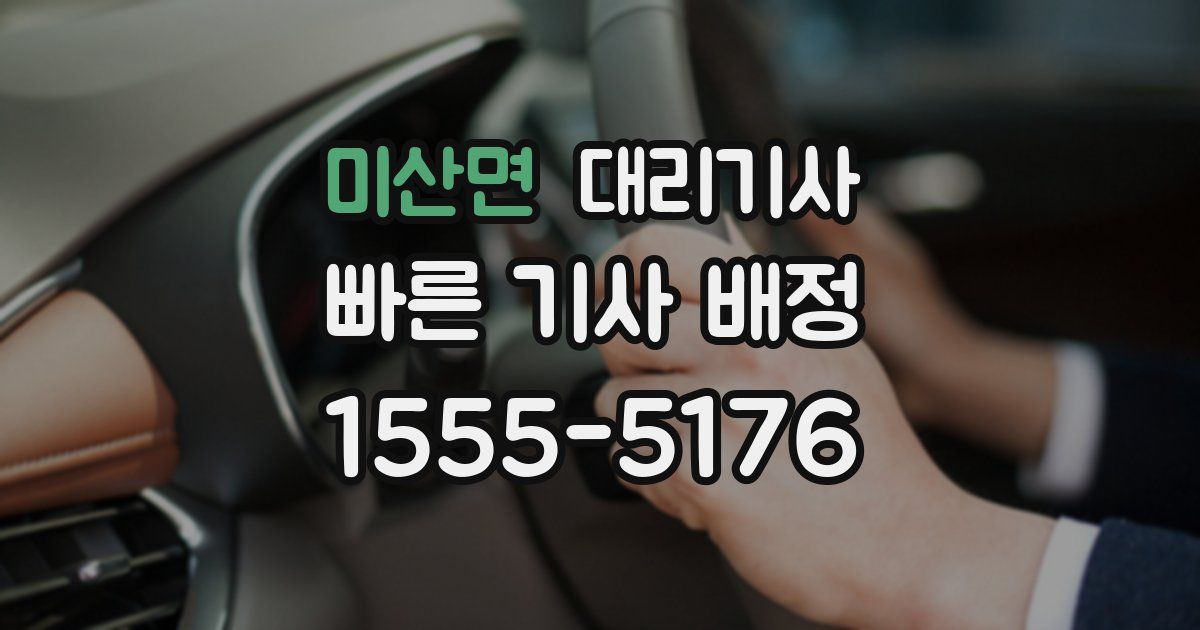미산면 대리기사