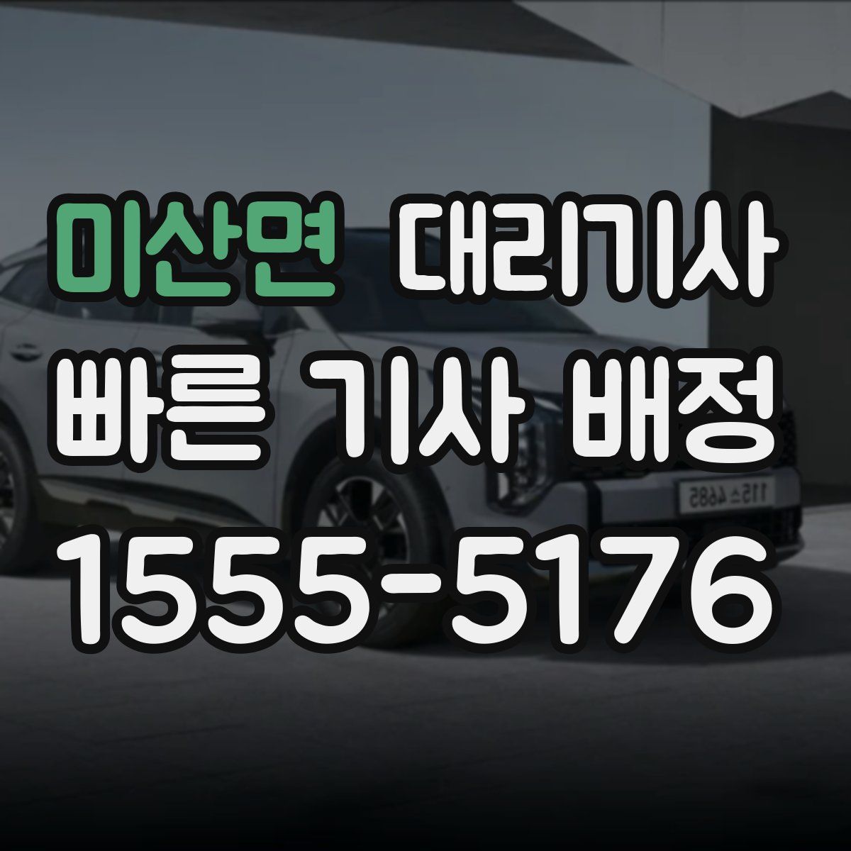 미산면 대리기사