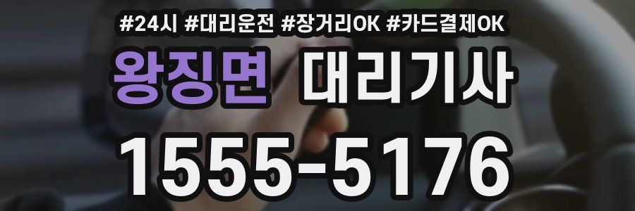 왕징면 대리기사