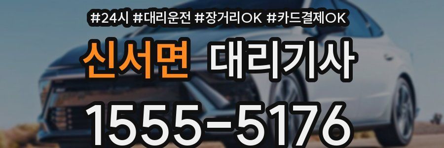 신서면 대리기사