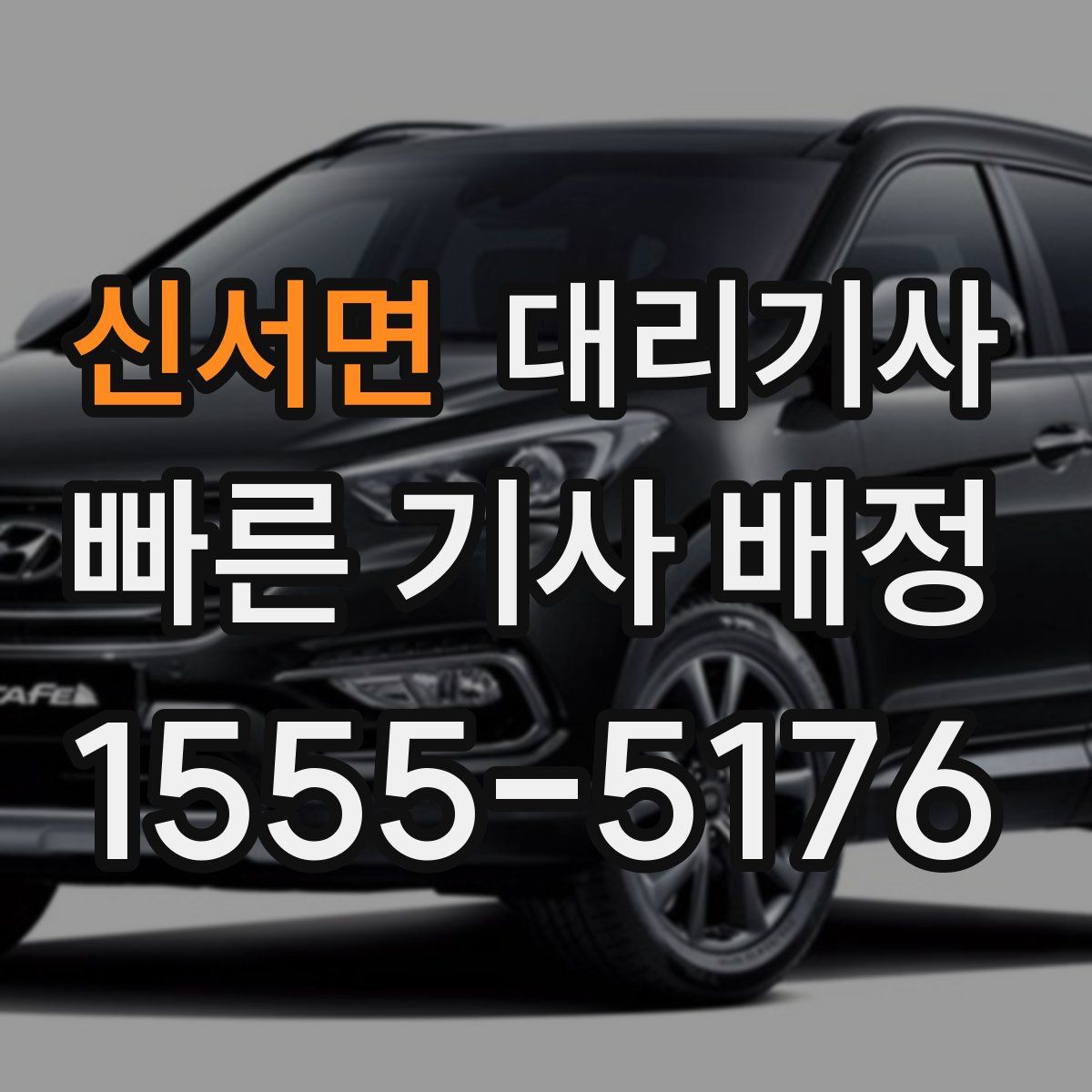신서면 대리기사