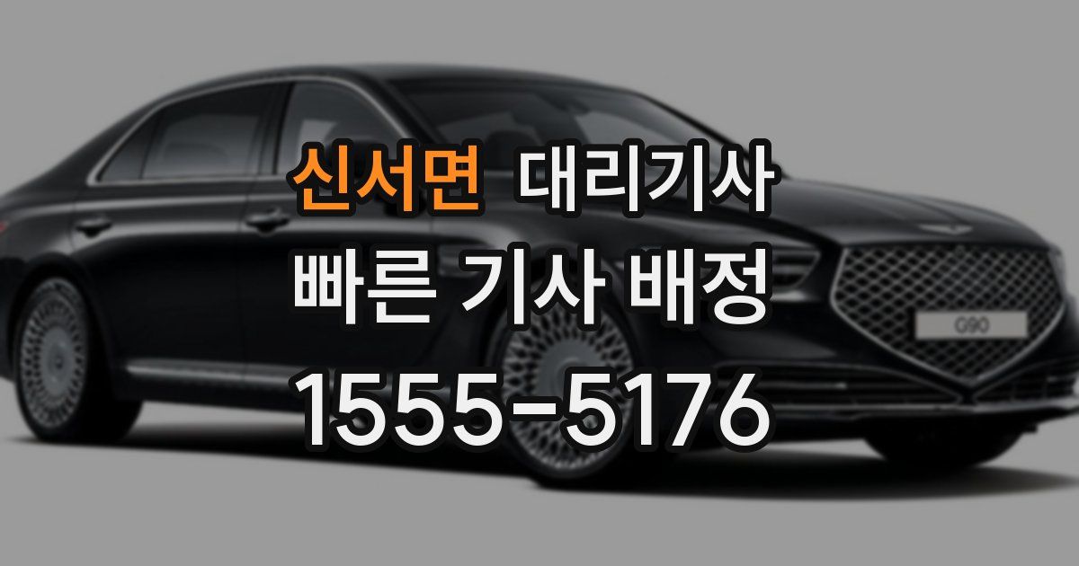 신서면 대리기사