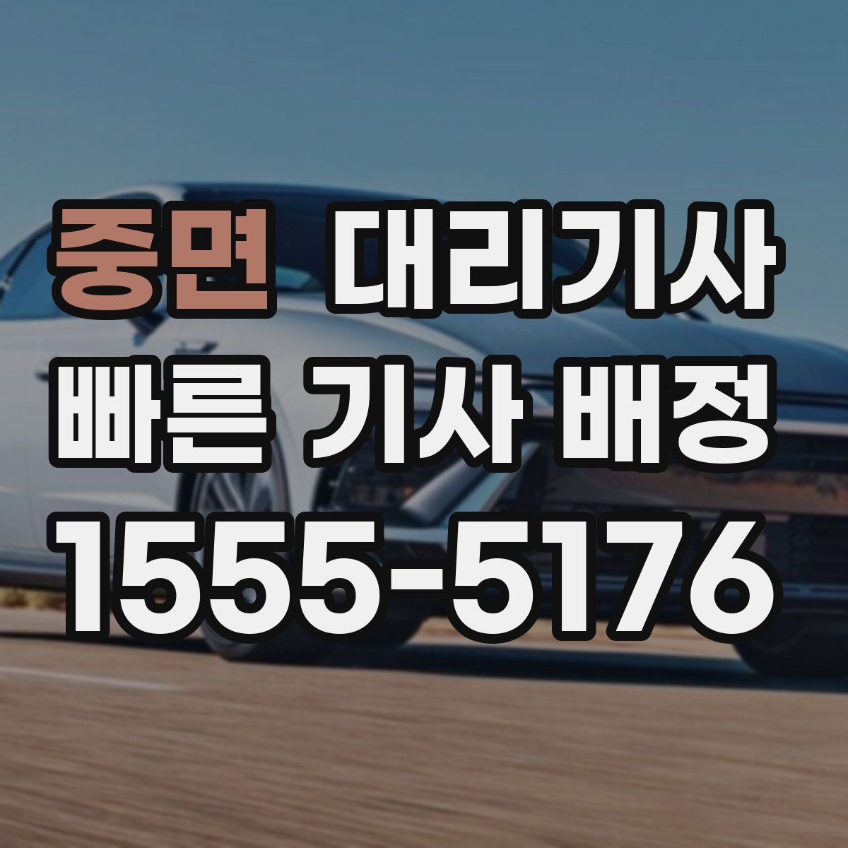 중면 대리기사