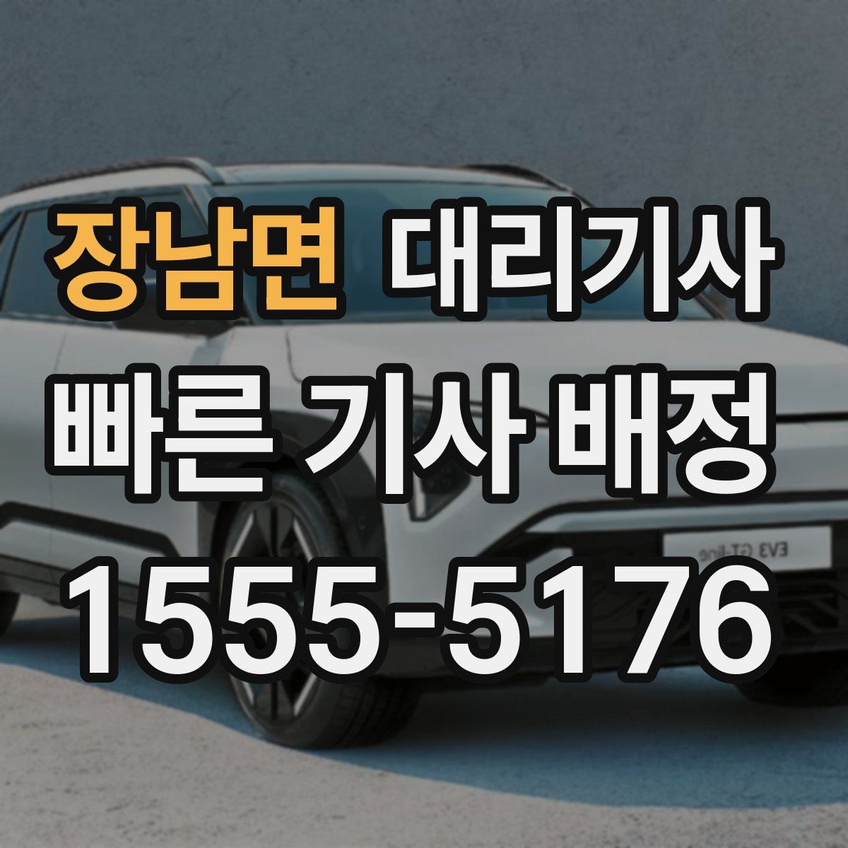 장남면 대리기사