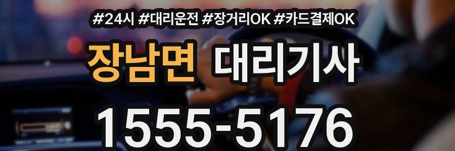 장남면 대리기사