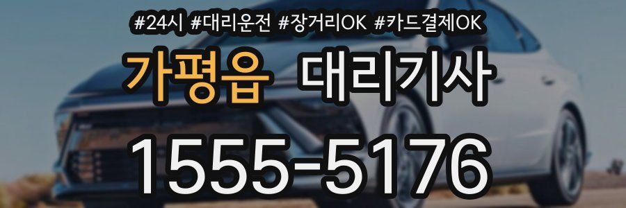 가평읍 대리기사