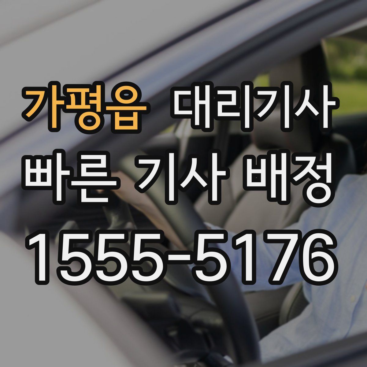 가평읍 대리기사