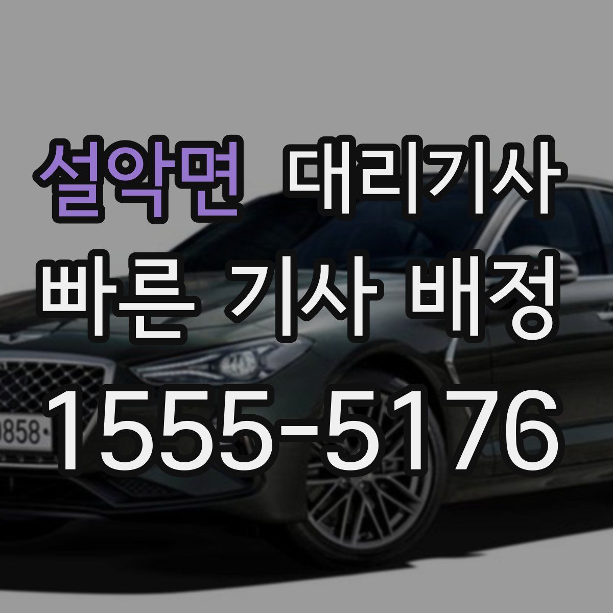 설악면 대리기사