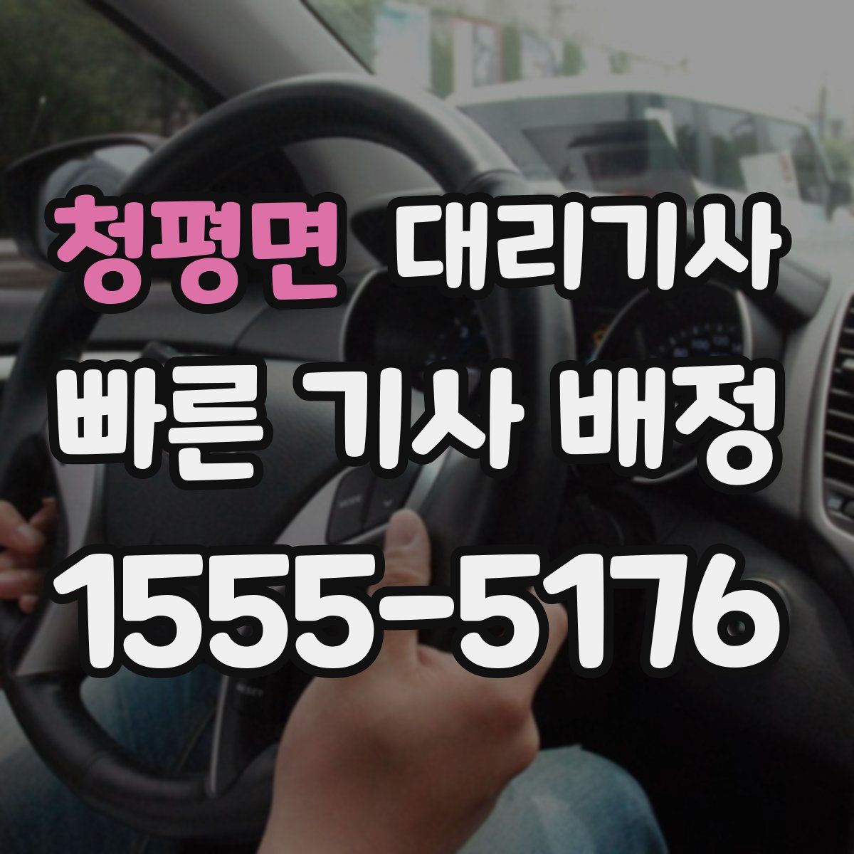 청평면 대리기사