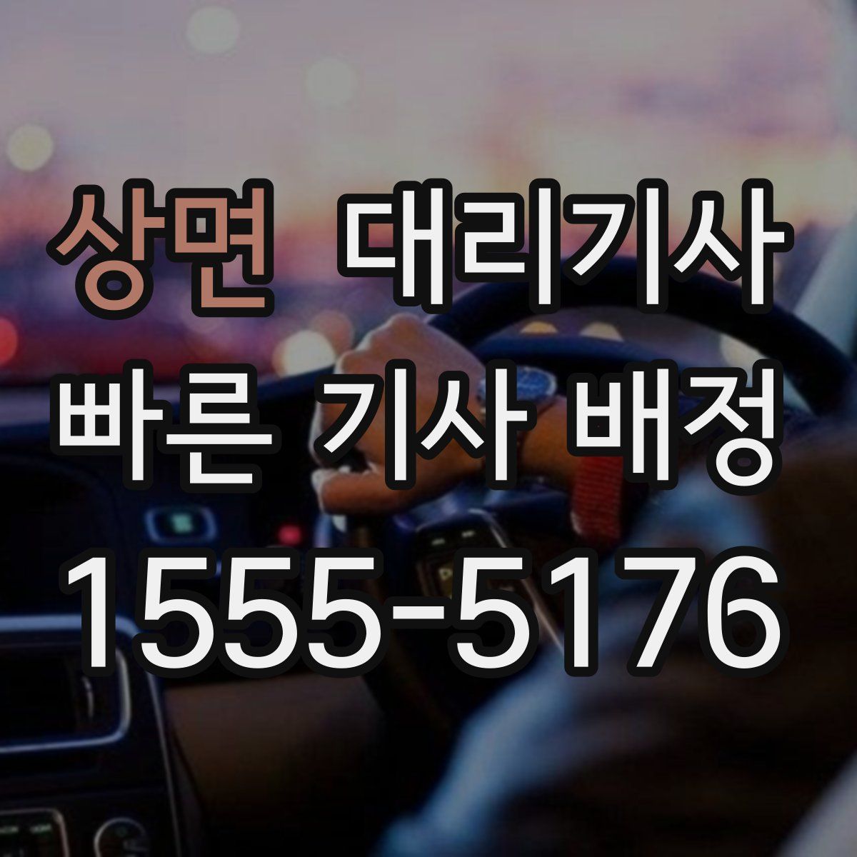 상면 대리기사
