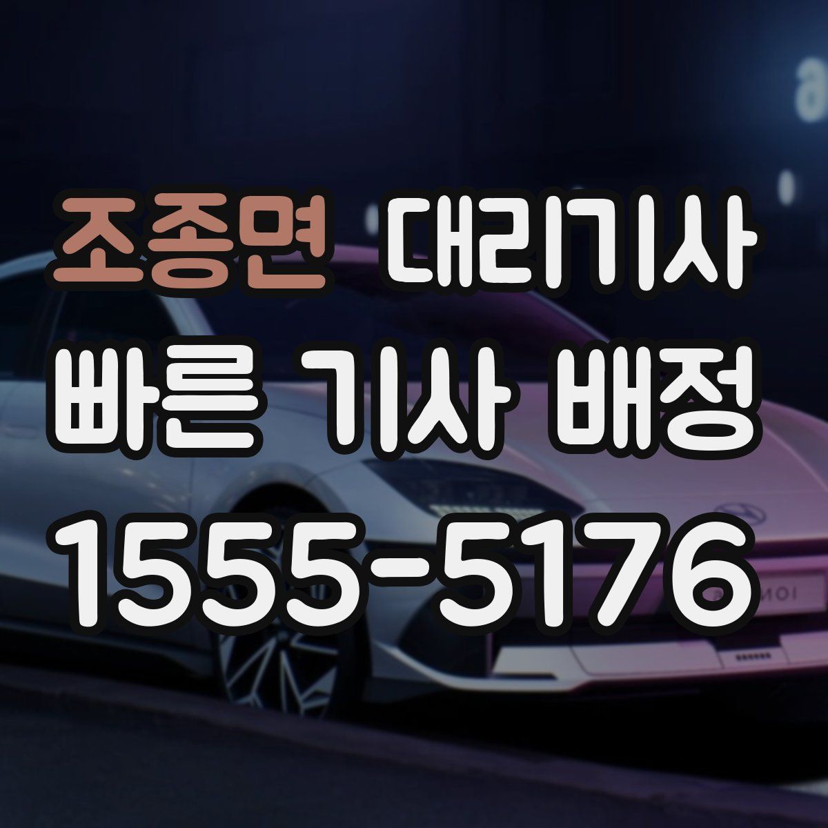 조종면 대리기사