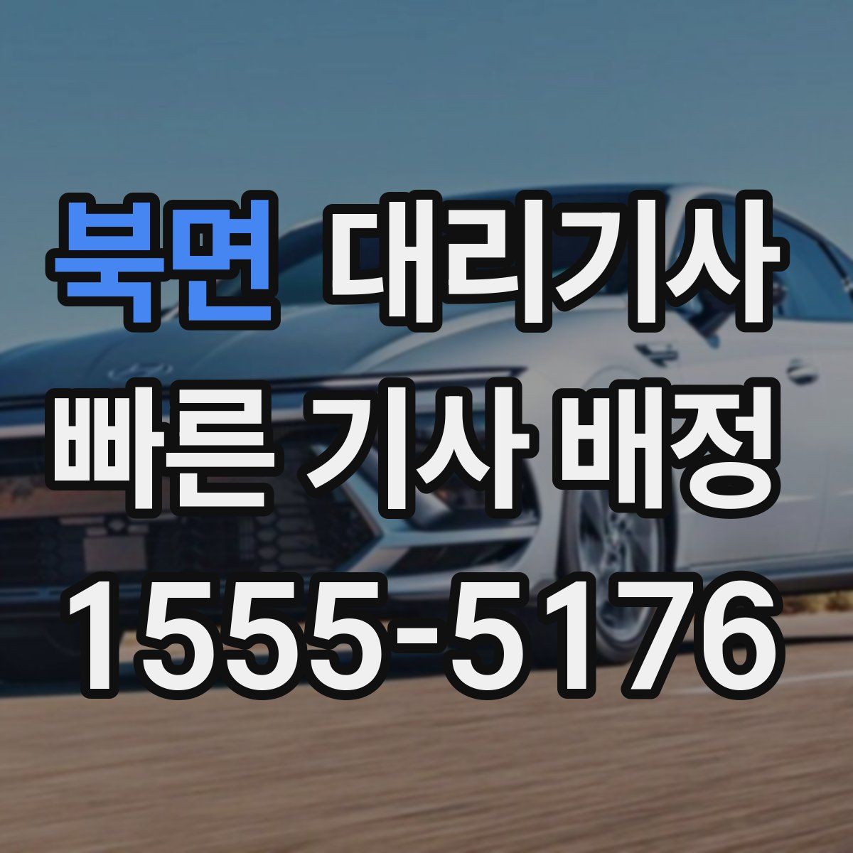 북면 대리기사