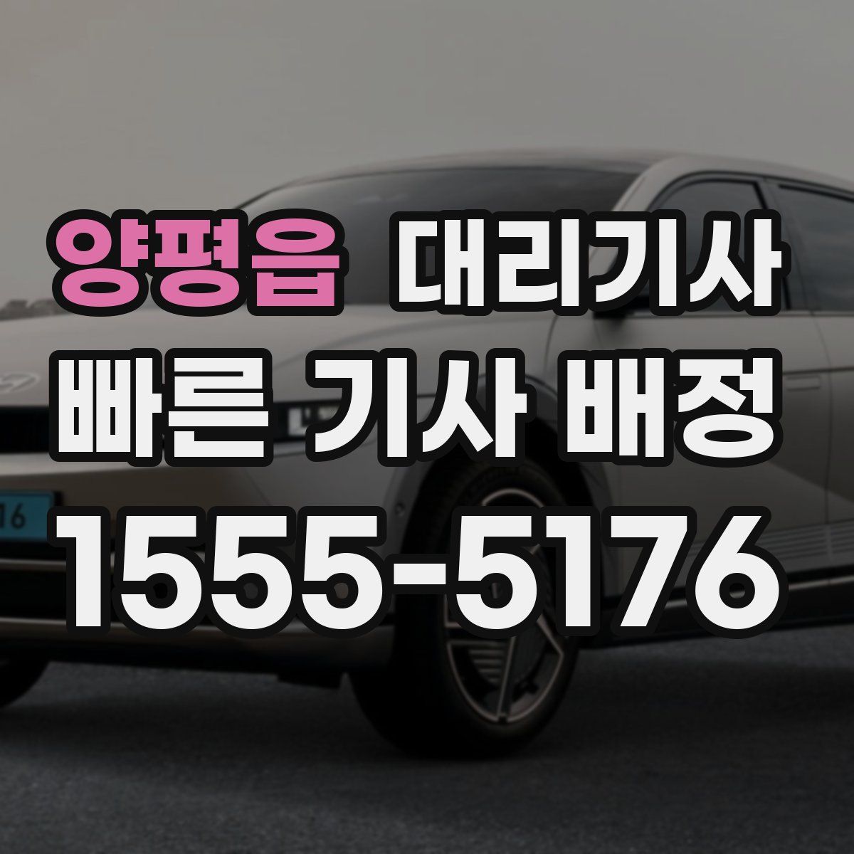 양평읍 대리기사