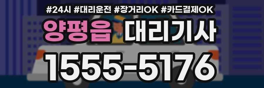 양평읍 대리기사