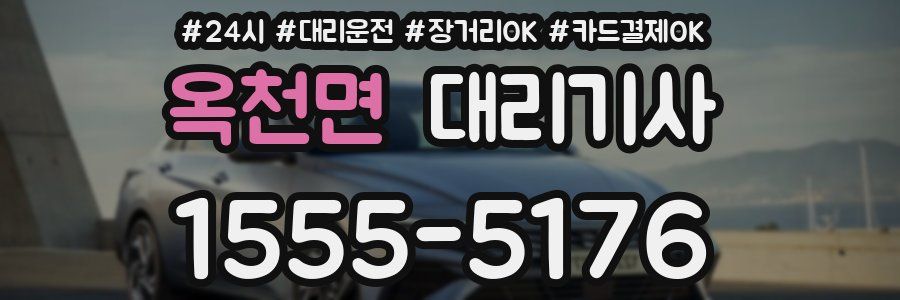 옥천면 대리기사