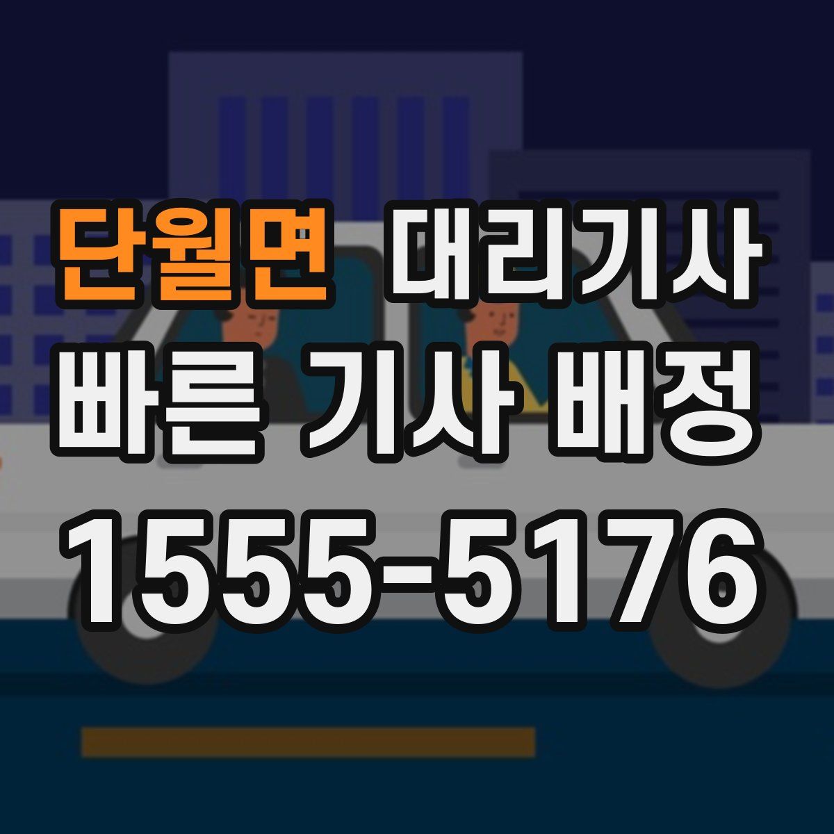 단월면 대리기사